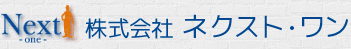 株式会社　ネクスト・ワン